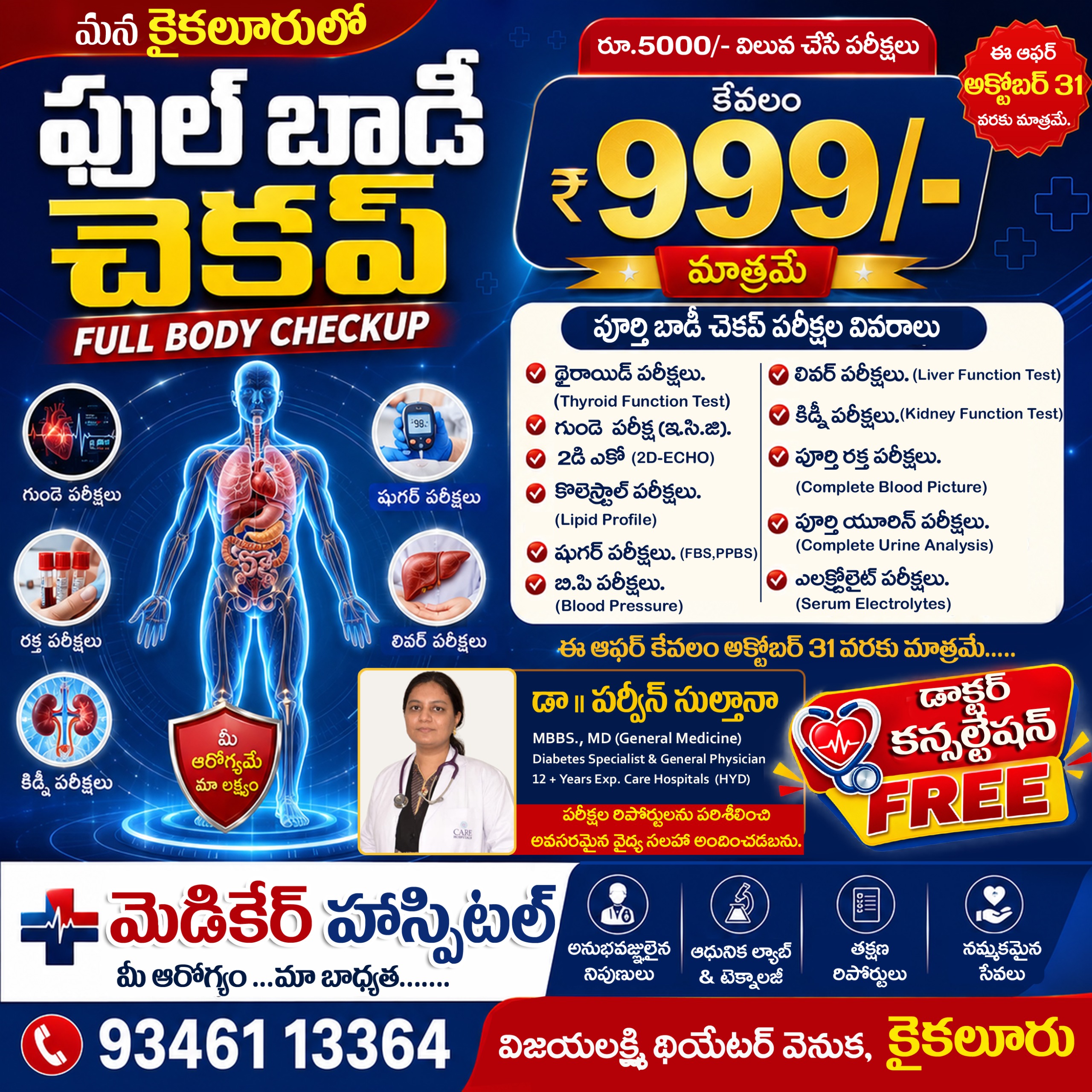 మీ ఆరోగ్యం ఇప్పుడు మీ చేతిలో! 💙 రూ.5000 విలువైన పూర్తి బాడీ చెకప్ కేవలం ₹999 మాత్రమే 🩺 థైరాయిడ్, ఇ.సి.జి, 2డి ఎకో, షుగర్, బి.పి, లివర్,…