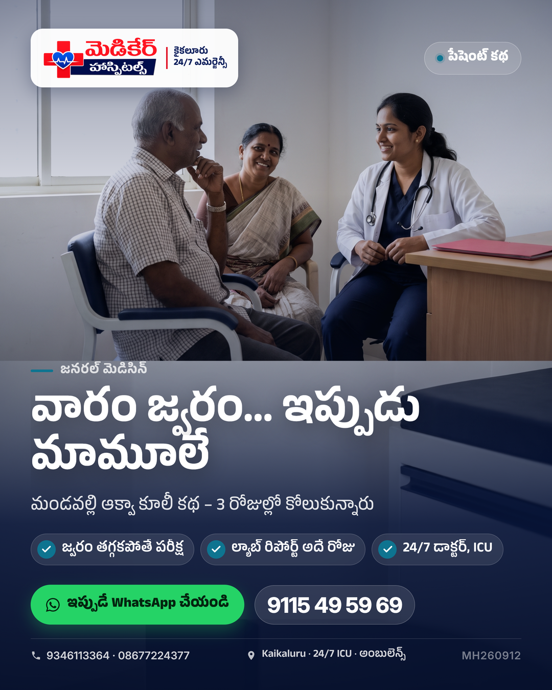 🌧️ "సార్, జ్వరం వారం నుండి తగ్గట్లేదు" – అని వచ్చారు.