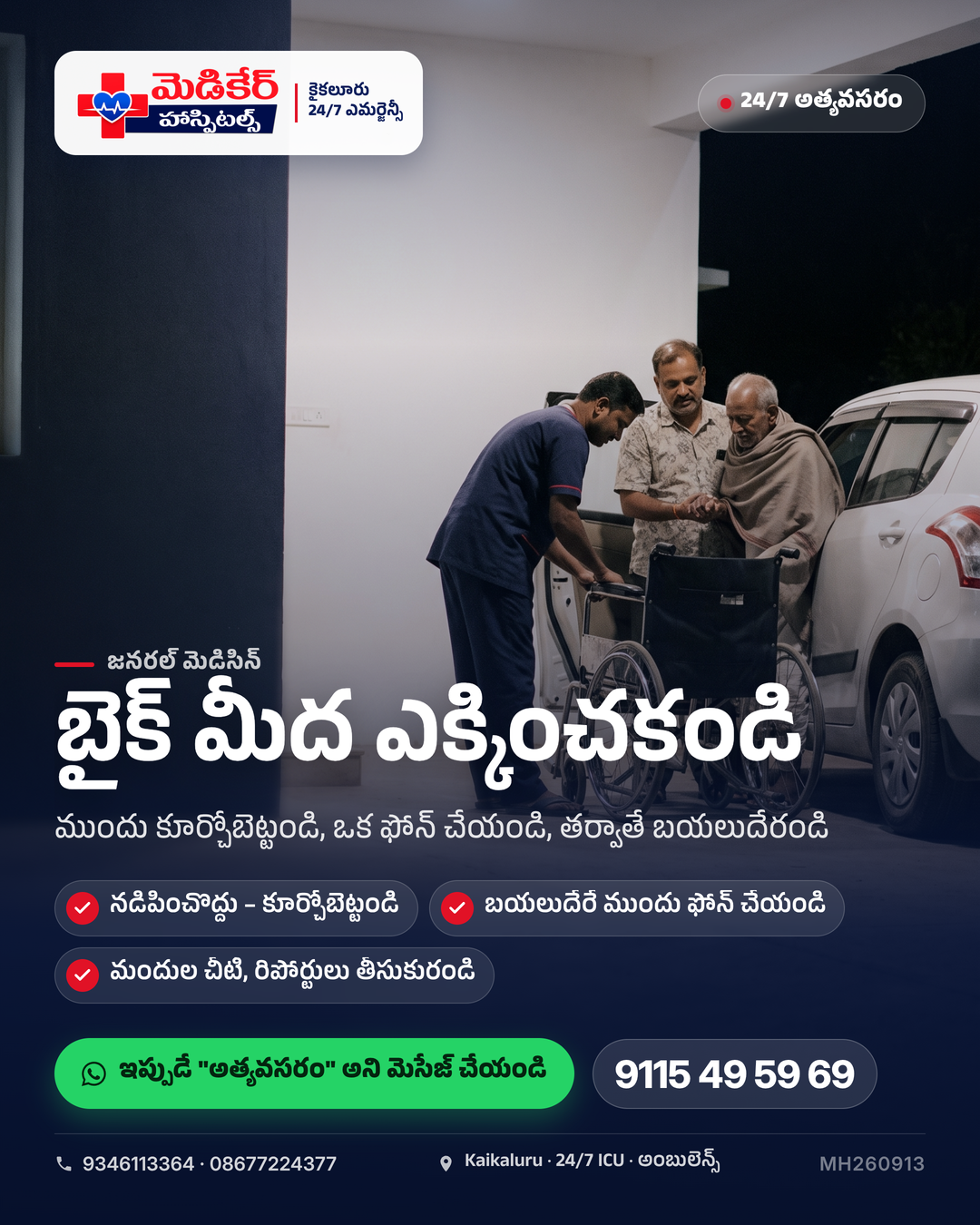 🏍️ ఛాతీ నొప్పి వచ్చినవాళ్లని బైక్ మీద ఎక్కించకండి. మండవల్లి, కాళిదిండి నుంచి బైక్ మీద కుదుపులు పడుతూ వచ్చేసరికి మనిషి మీద ఒత్తిడి ఇంకా ప…