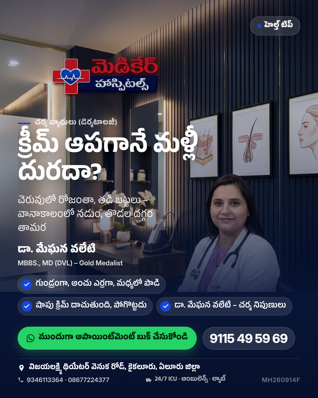 నడుం దగ్గర గుండ్రంగా దురద మొదలైందా? 🌧️ చెరువులో రోజంతా, తడి బట్టలు – వానాకాలంలో తామర చాలామందికి వస్తుంది. 👀 గుర్తు: గుండ్రంగా, అంచు ఎర్…