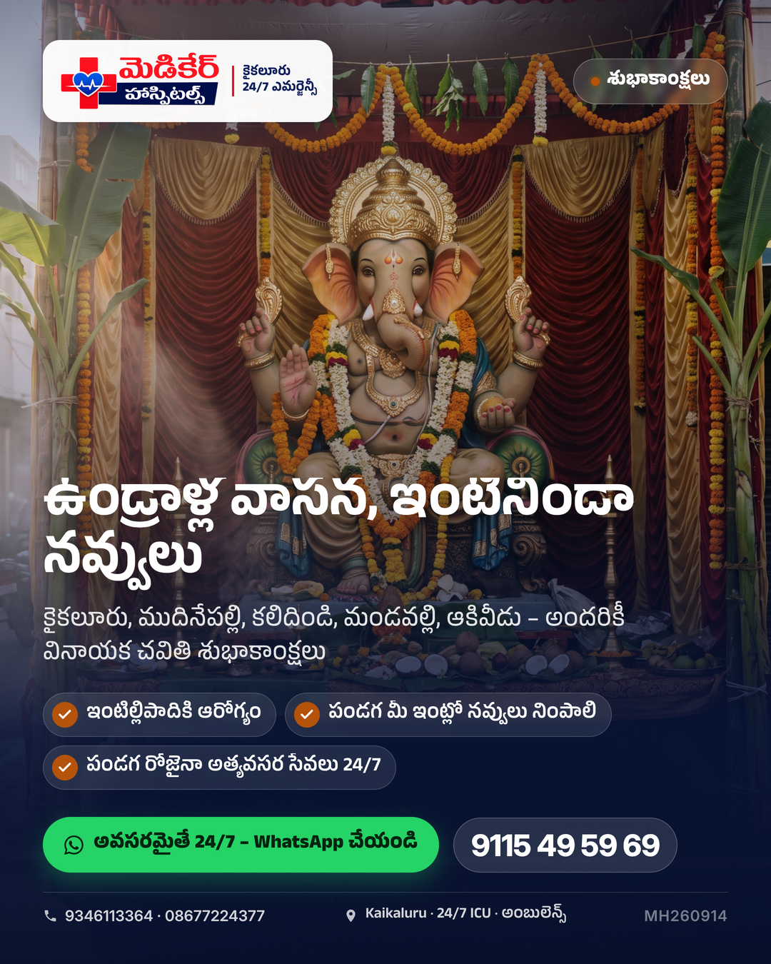 🌼 ఉండ్రాళ్ల వాసన ఇంటిదాకా వచ్చేసిందా? 🙏 కైకలూరు, ముదినేపల్లి, కలిదిండి, మండవల్లి, ఆకివీడు – మన ఊళ్లన్నింటికీ వినాయక చవితి శుభాకాంక్షలు.…