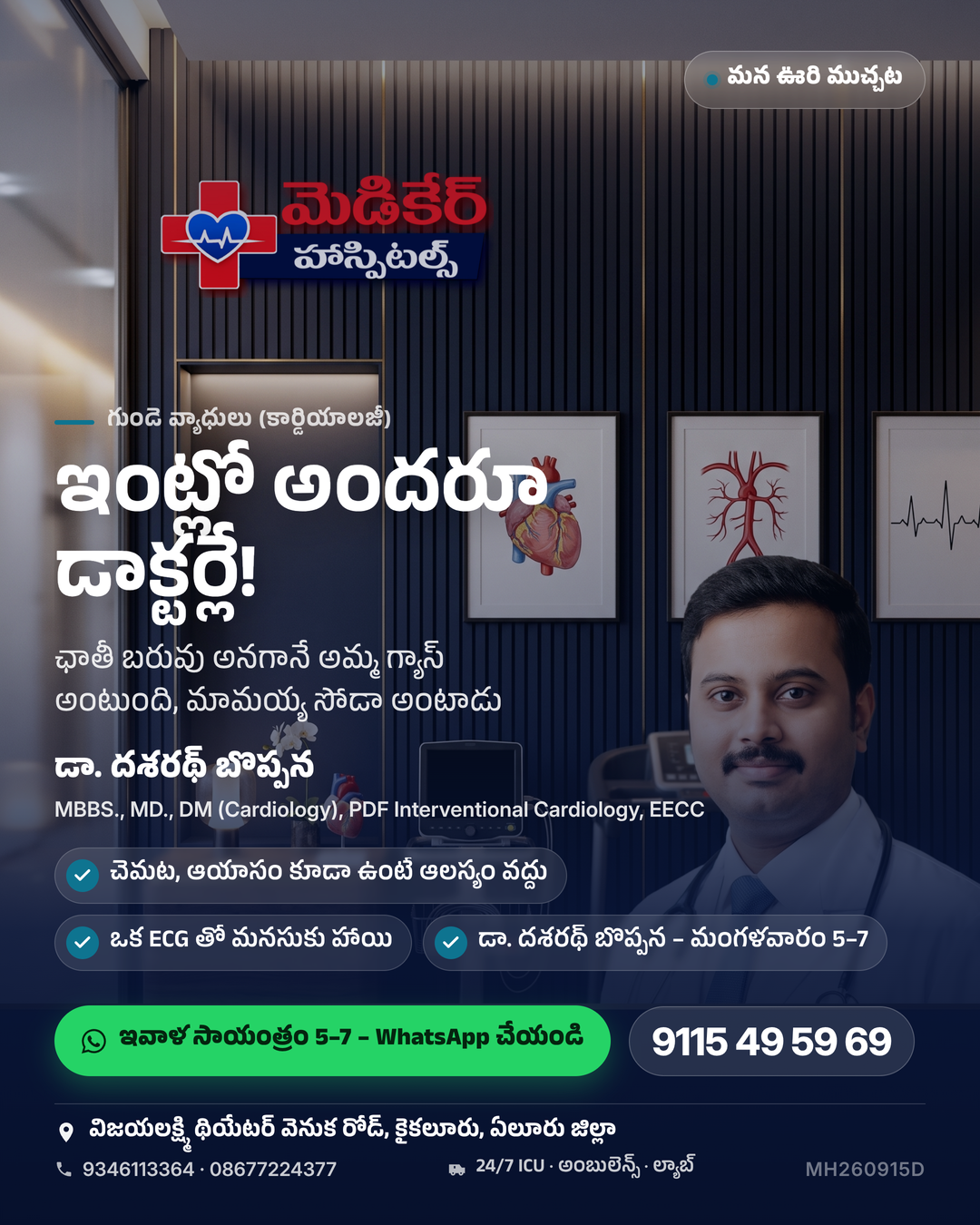 ఛాతీ బరువుగా ఉందంటే ఇంట్లో అందరూ డాక్టర్లే 😄 👵 అమ్మ: “గ్యాస్ రా, వేడి నీళ్లు తాగు.” 👨 మామయ్య: “సోడా కొట్టు, తేలిపోతుంది.” 🏠 పక్కింటి …