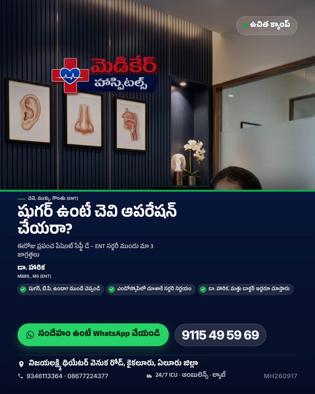 షుగర్ ఉంటే చెవి ఆపరేషన్ చేయరా? 👂 చేస్తారు – కానీ 3 జాగ్రత్తల తర్వాతే. ఈరోజు ప్రపంచ పేషెంట్ సేఫ్టీ డే, అందుకే ఈ మాట. 🩺 చాలామంది 'పర్వాలే…