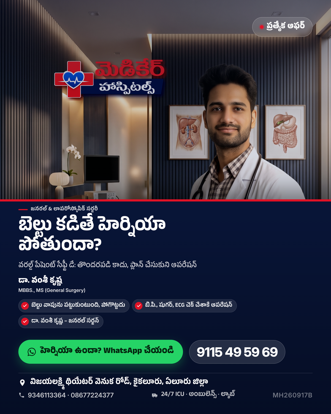హెర్నియాకి బెల్టు కట్టుకుంటున్నారా? 🤔 నిలబడితే, దగ్గితే బొడ్డు దగ్గరో గజ్జల్లోనో వాపు… పడుకుంటే లోపలికి వెళ్తుంది. ఇదే హెర్నియా. బెల్టు …