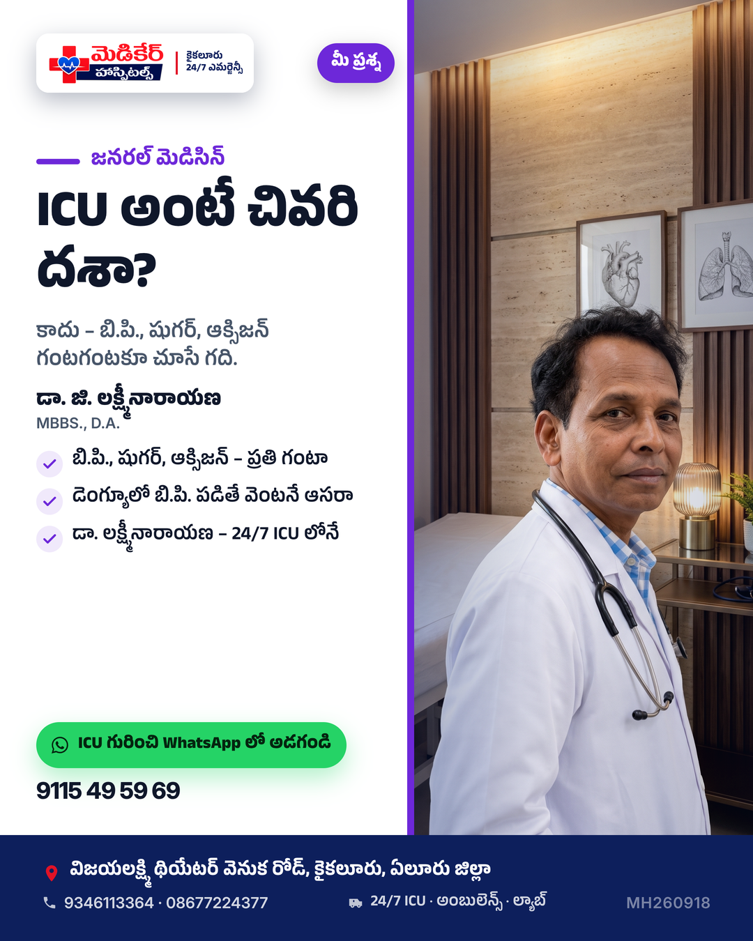 ICU అంటే చివరి దశా? 😟 ఊళ్లో అలాగే అనుకుంటారు. నిజం వేరు. ICU అంటే – బి.పి., షుగర్, ఆక్సిజన్ ప్రతి గంటా చూసే గది. 🩺 డెంగ్యూలో బి.పి. పడి…