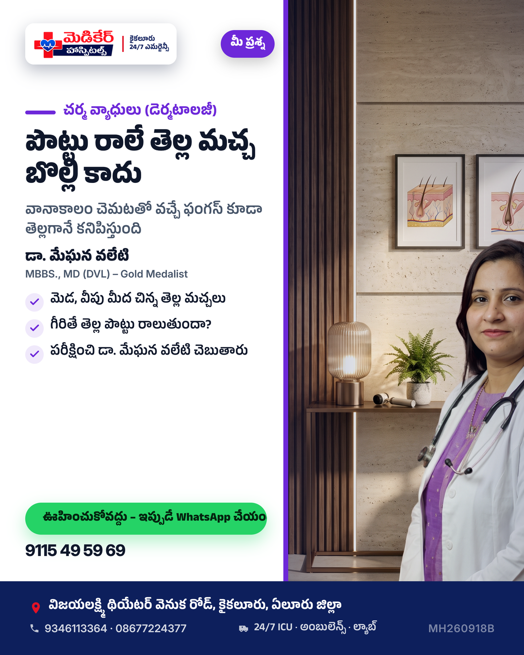 పిల్లాడి మెడ మీద తెల్ల మచ్చ… బొల్లేనా? 🤔 ఇంట్లో అందరికీ కంగారు, పిల్లాడికి స్కూలుకి వెళ్లడానికి సిగ్గు. ✅ నిజం: ప్రతి తెల్ల మచ్చా బొల్లి…