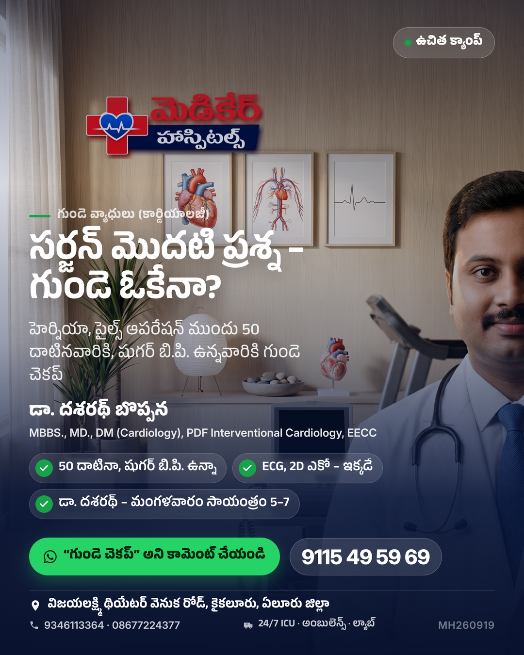 ఆపరేషన్ డేట్ ఫిక్స్… ECG ఏది? ❤️ హెర్నియా, పైల్స్ క్యాంపుకి రోజూ చాలామంది వస్తున్నారు. 50 దాటినా, షుగర్ / బి.పి. ఉన్నా – సర్జన్ ముందు గుం…
