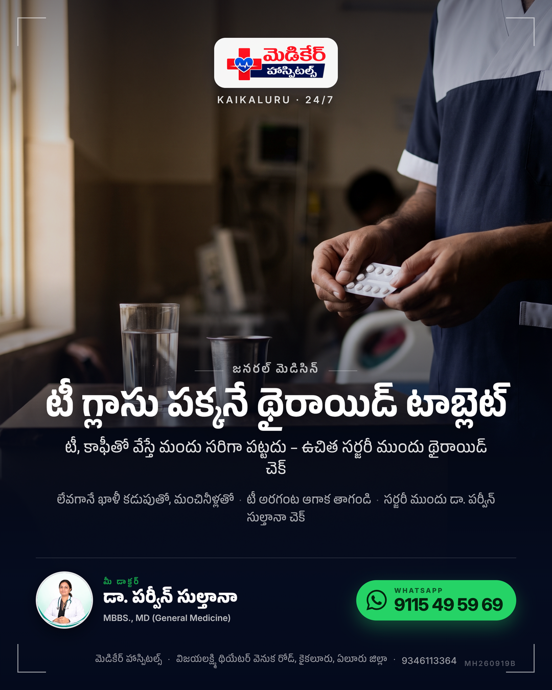 ☕ టీ గ్లాసు పక్కనే థైరాయిడ్ టాబ్లెట్. టీ, కాఫీ, పాలు – వీటితో పాటు వేస్తే మందు సరిగా ఒంటికి పట్టదు. రిపోర్ట్ ఎక్కువ తక్కువగా వస్తుంది. ✅ …