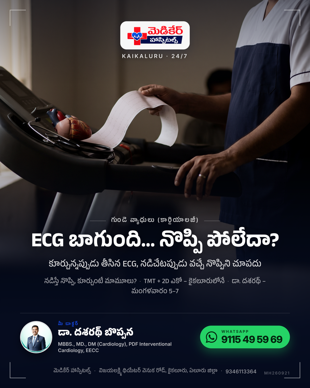 ECG బాగుంది… నొప్పి మాత్రం పోలేదా? 🫀 ECG అంటే కూర్చున్న ఆ నిమిషంలో గుండె ఫోటో మాత్రమే. నడిచేటప్పుడు, మెట్లు ఎక్కేటప్పుడు గుండె ఎలా పనిచే…