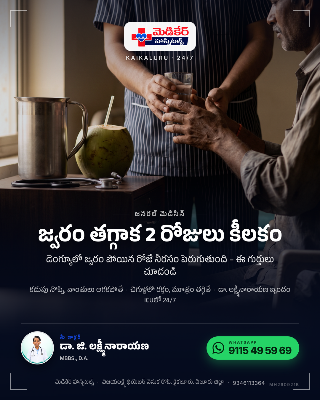 🤒 “జ్వరం తగ్గింది కదా, ఇంకేం భయం?” డెంగ్యూలో జ్వరం పోయాక 2 రోజులే చాలా ముఖ్యం. అప్పుడే ఒంట్లో నీరు తగ్గి, నీరసం ఒక్కసారిగా పెరుగుతుంది. …
