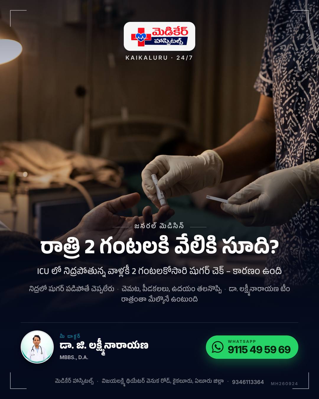రాత్రి 2 గంటలకి వేలికి సూది ఎందుకు? 🌙 ఊరంతా నిద్ర. ICU లో నర్సు మాత్రం మేల్కొనే ఉంది. పేషెంట్ హాయిగా నిద్రపోతున్నా, 2 గంటలకోసారి షుగర్ చ…