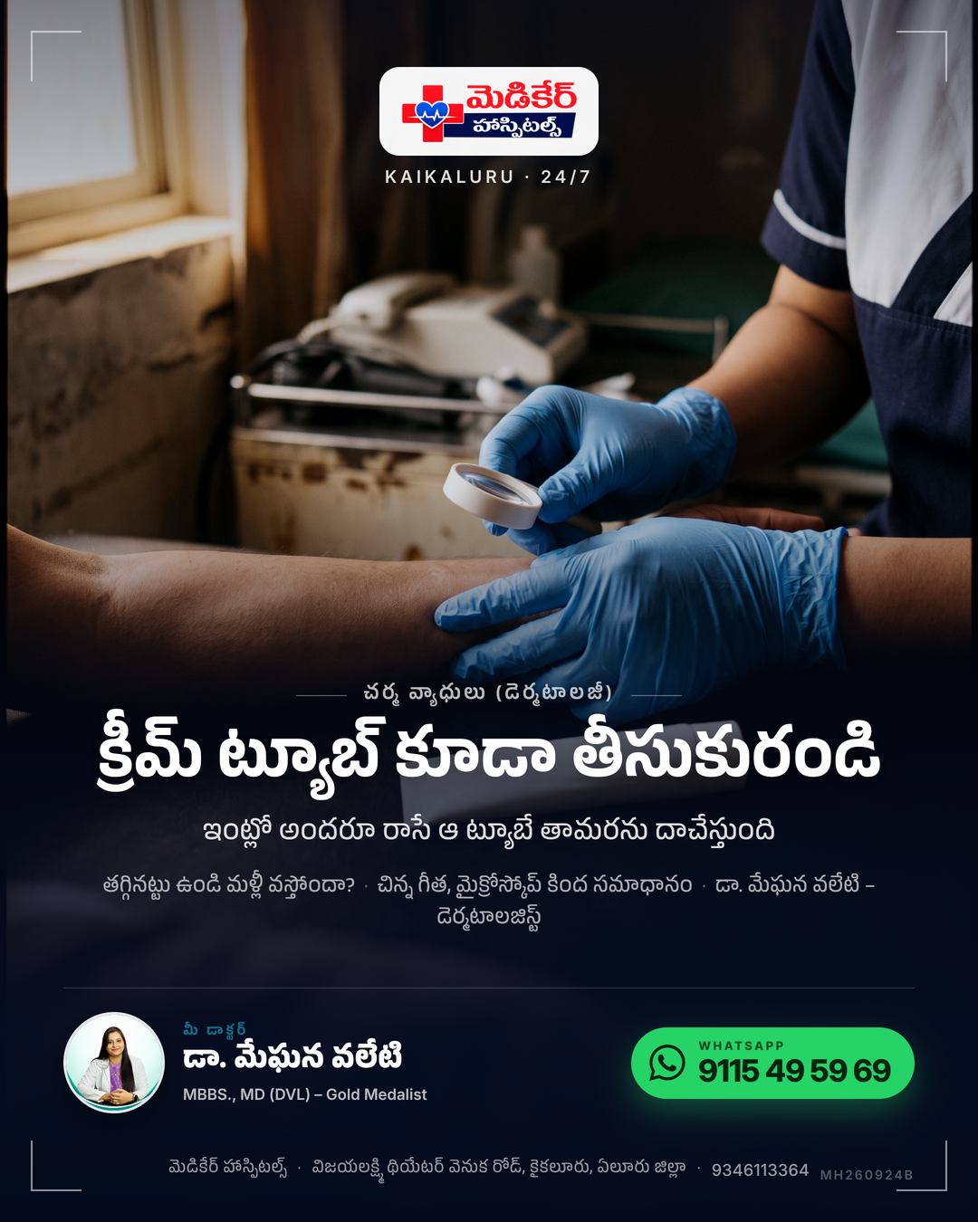 ఆ క్రీమ్ ట్యూబ్ ఇంట్లో అందరూ రాస్తున్నారా? 🧴 మా స్కిన్ OP లో డాక్టర్ మొదట చూసేది మచ్చ కాదు – మీరు తెచ్చిన ట్యూబ్. 👀 షాపులో ఇచ్చిన క్రీమ…