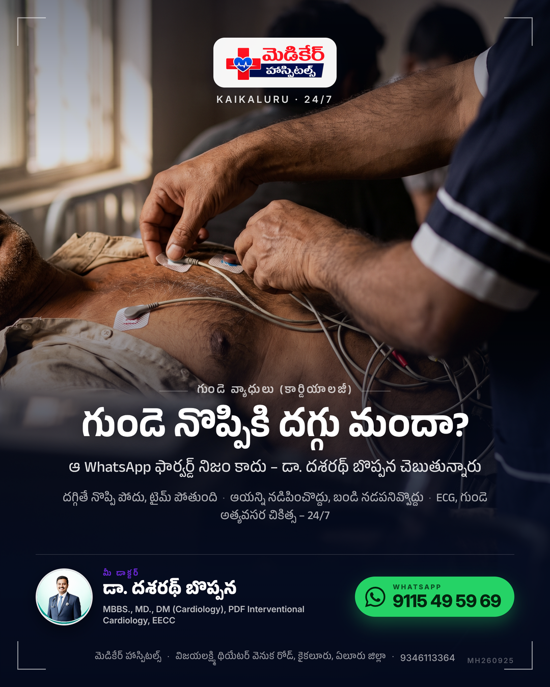 గుండె నొప్పి వస్తే గట్టిగా దగ్గమన్నారా? 😳 ఆ WhatsApp ఫార్వర్డ్ మీకూ వచ్చిందా? అది నిజం కాదు. ❌ దగ్గితే గుండె నొప్పి పోదు. పోయేది టైమే. ❌…