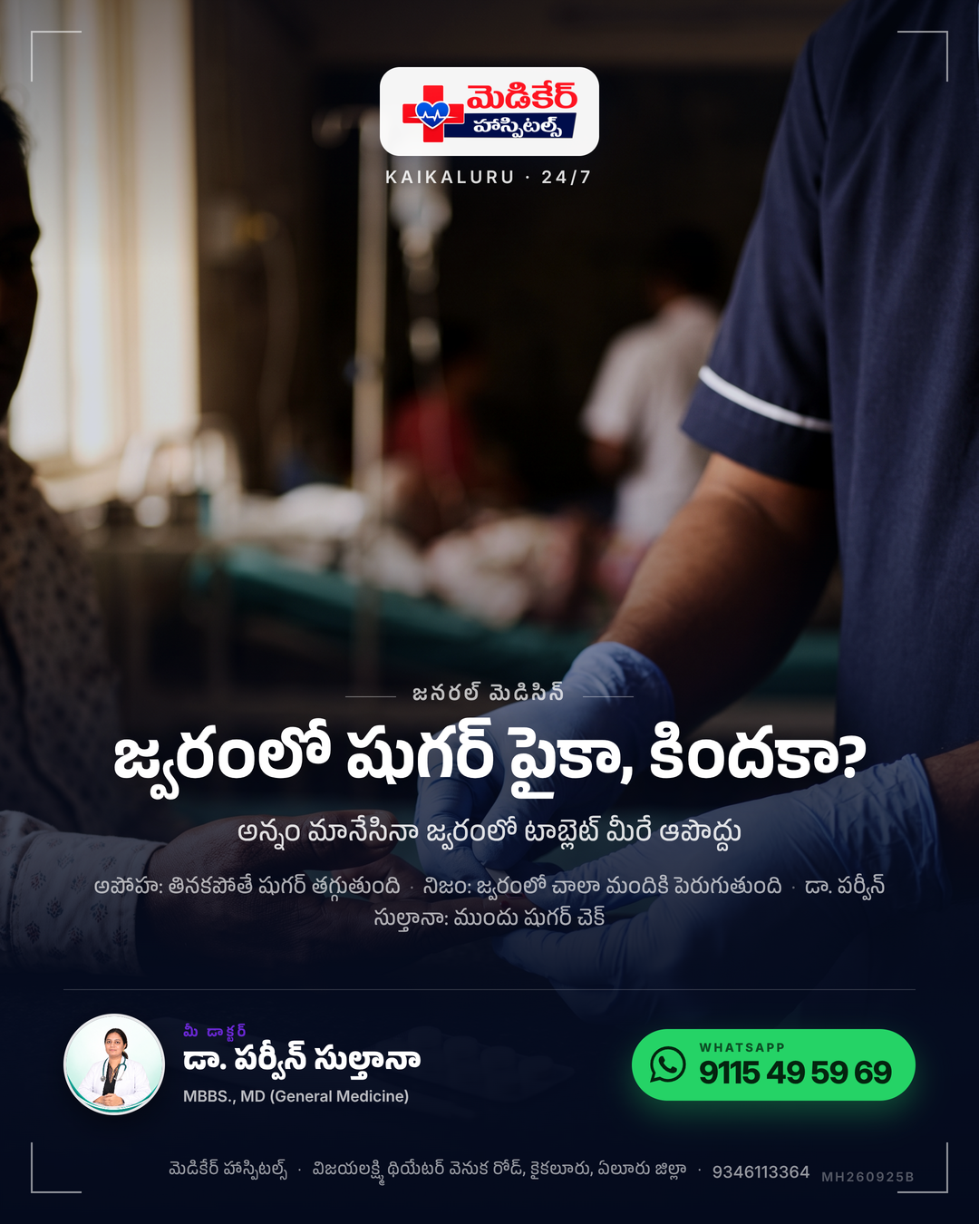 జ్వరం వచ్చింది, షుగర్ టాబ్లెట్ ఆపేశారా? 🤒 "అన్నం తినట్లేదు కదా, టాబ్లెట్ ఎందుకు?" – ఇంట్లో అందరూ చెప్పే మాట ఇదే. ❌ అపోహ: తినకపోతే షుగర్ …