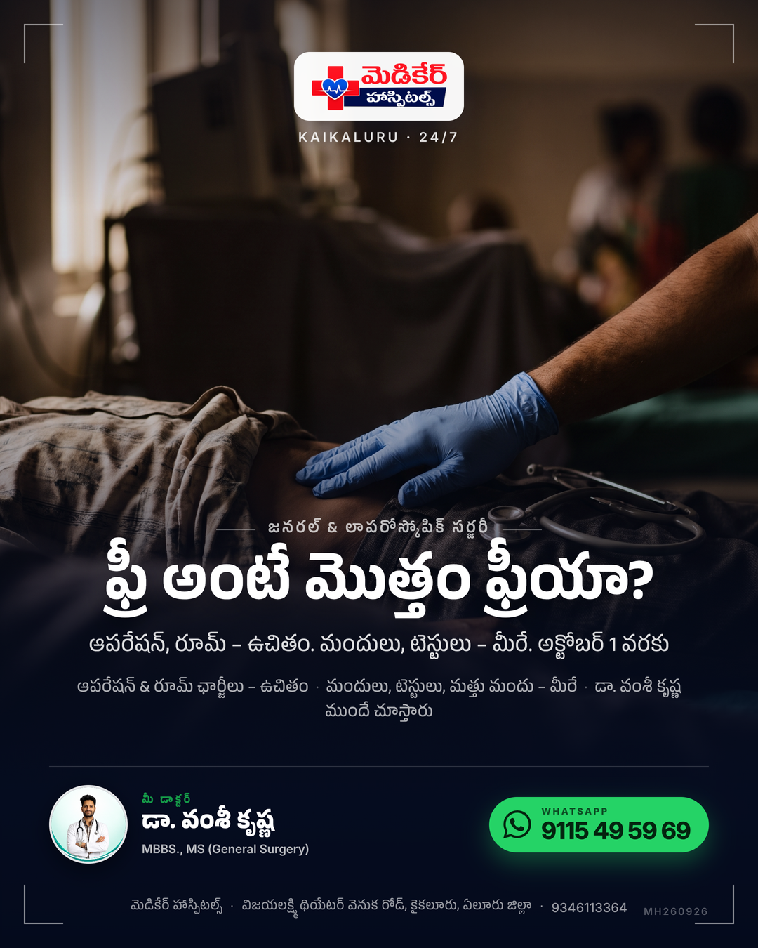 ఫ్రీ అంటే… మొత్తం ఫ్రీయా? 🤔 ఈ వారం WhatsApp లో 19 మంది అడిగిన ప్రశ్న ఇదే. సూటిగా చెబుతున్నాం 👇 ✅ ఆపరేషన్ ఛార్జీలు, రూమ్ ఛార్జీలు – పైసా…