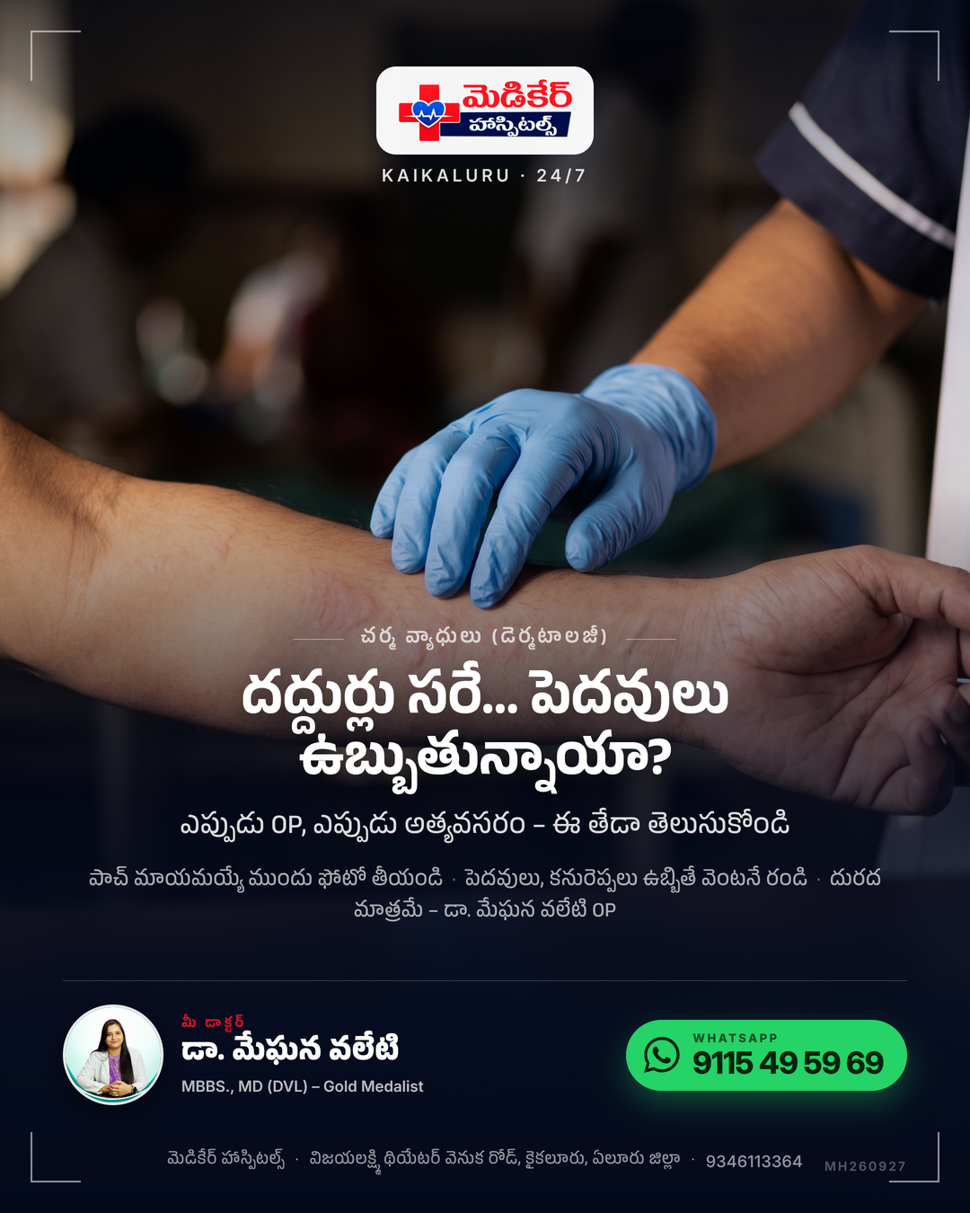 😅 డాక్టర్ దగ్గరికి వెళ్లేసరికి దద్దుర్లు పోయాయా? అలర్జీ దద్దుర్లు అలాగే ఉంటాయి – రాత్రి ఒళ్లంతా పాచెస్, ఒక్కో పాచ్ కొన్ని గంటల్లో మాయం, …