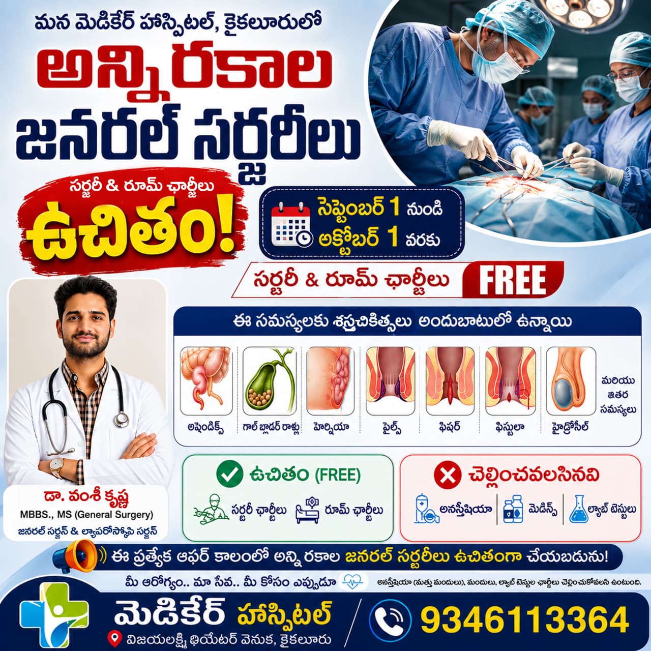 అన్ని రకాల జనరల్ సర్జరీలు ఇప్పుడు ఉచితంగా! 🏥💙 అనుభవజ్ఞులైన సర్జన్లు, ఆధునిక ఆపరేషన్ థియేటర్ 🩺✨ అపెండిక్స్, హెర్నియా, గాల్బ్లాడర్, పైల…