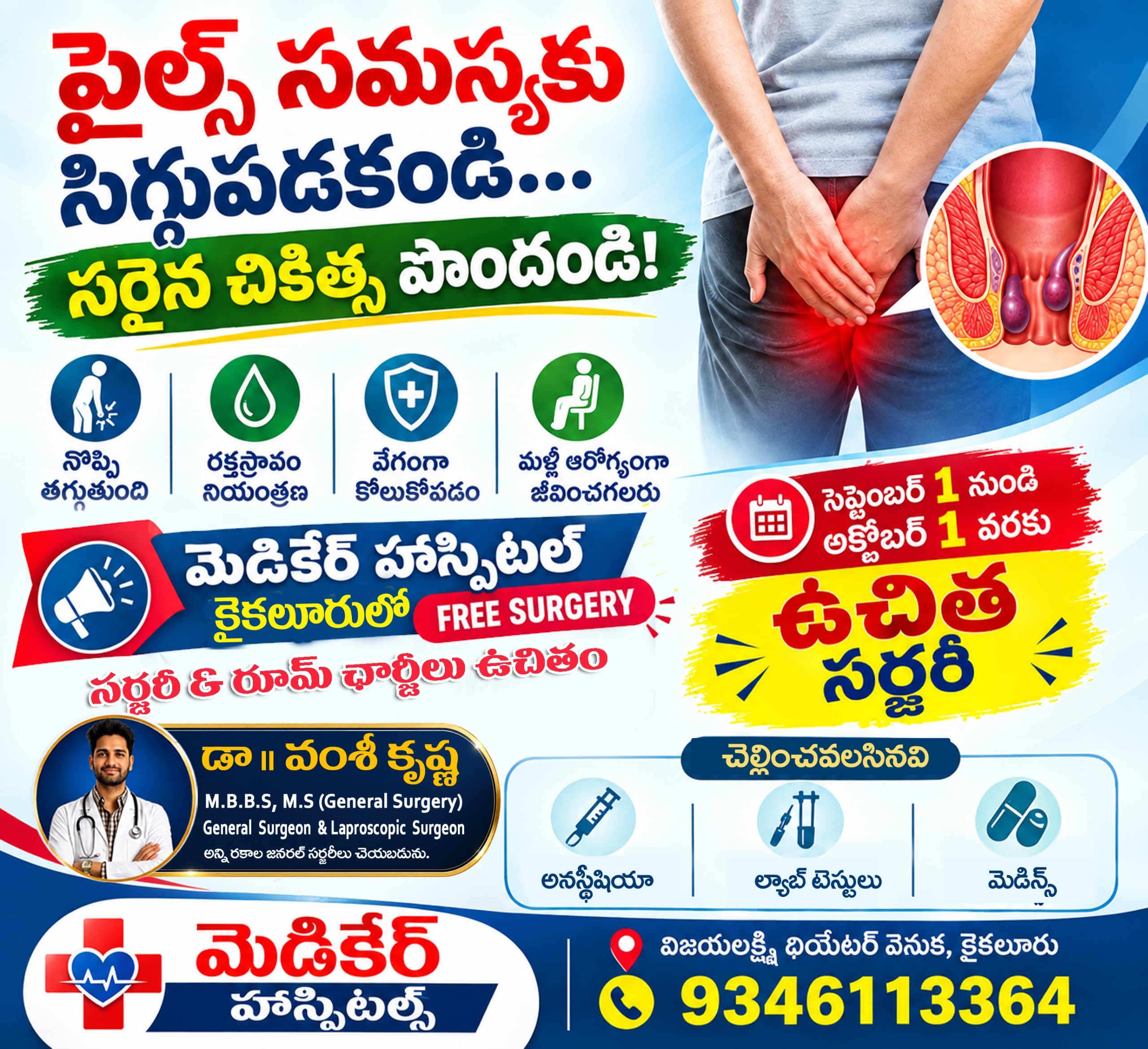 పైల్స్ నొప్పి, రక్తస్రావంతో సిగ్గుపడి మౌనంగా భరించకండి 🙏 మెడికేర్ హాస్పిటల్, కైకలూరులో ఉచిత పైల్స్ సర్జరీ – సర్జరీ & రూమ్ ఛార్జీలు పూర్త…