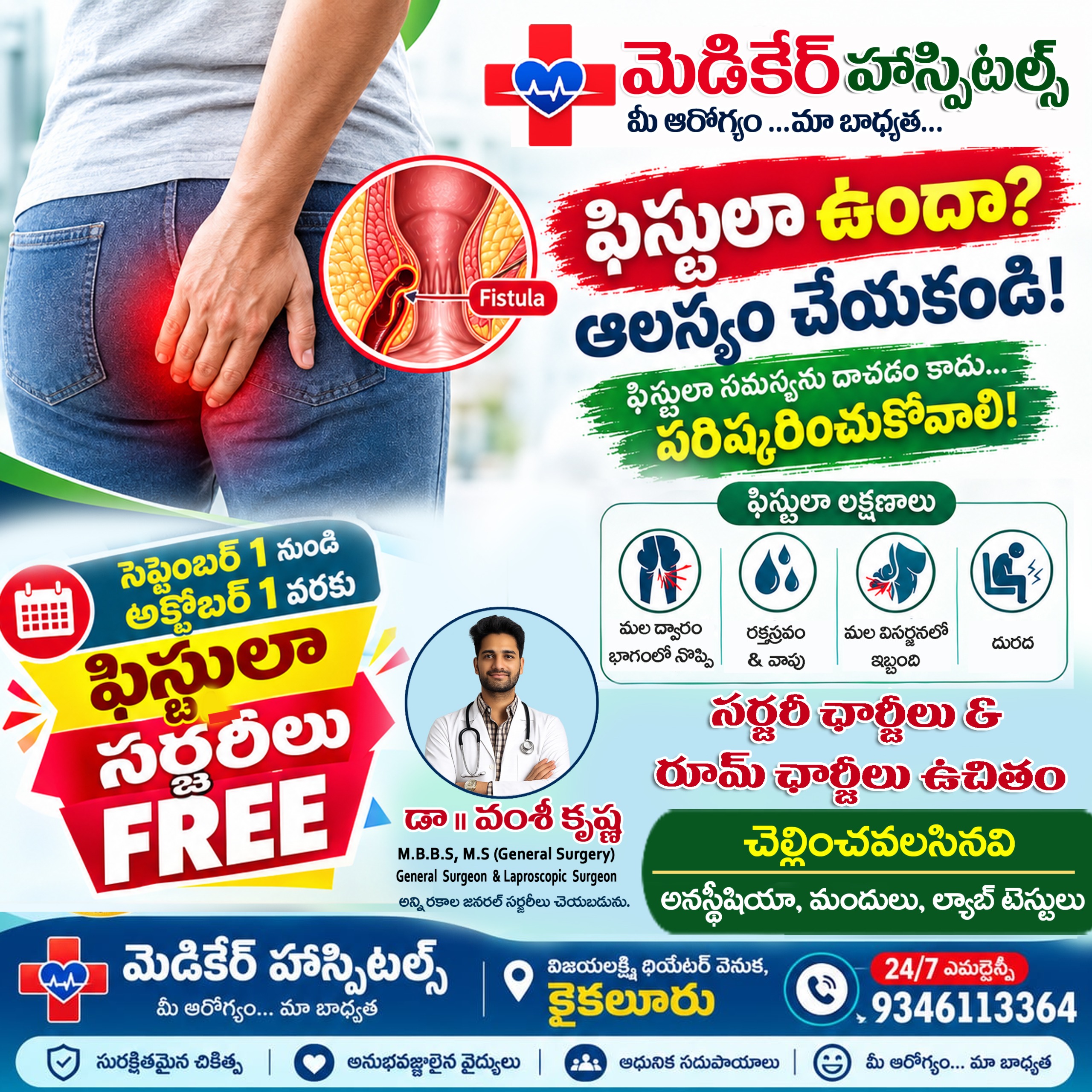 ఫిస్టులాతో బాధపడుతున్నారా? ఇక ఆలస్యం చేయకండి! 🩺 సెప్టెంబర్ 1 నుంచి అక్టోబర్ 1 వరకు ఫిస్టులా సర్జరీ ఉచితం 🏥✨* MediCare Hospital, Kaikalu…