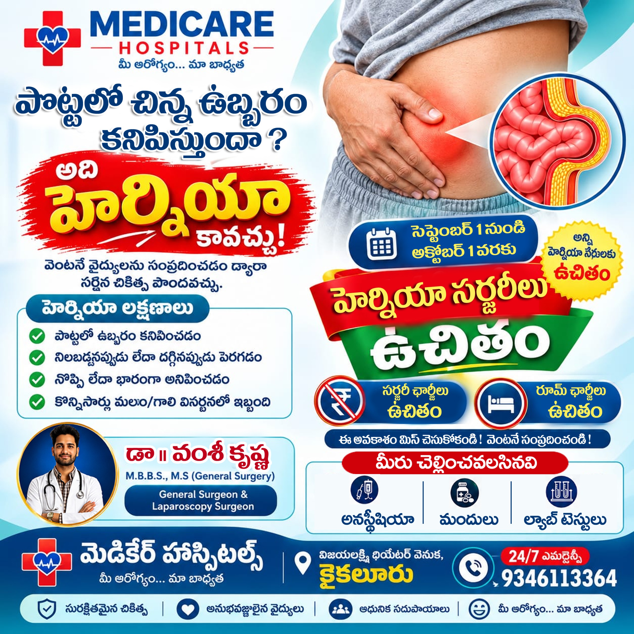 పొట్టలో చిన్న ఉబ్బరం కనిపిస్తోందా? నిలబడినప్పుడు, దగ్గినప్పుడు పెద్దదవుతోందా? 🤔 అది హెర్నియా కావచ్చు – నిర్లక్ష్యం చేస్తే ప్రమాదం ⚠️ సెప…
