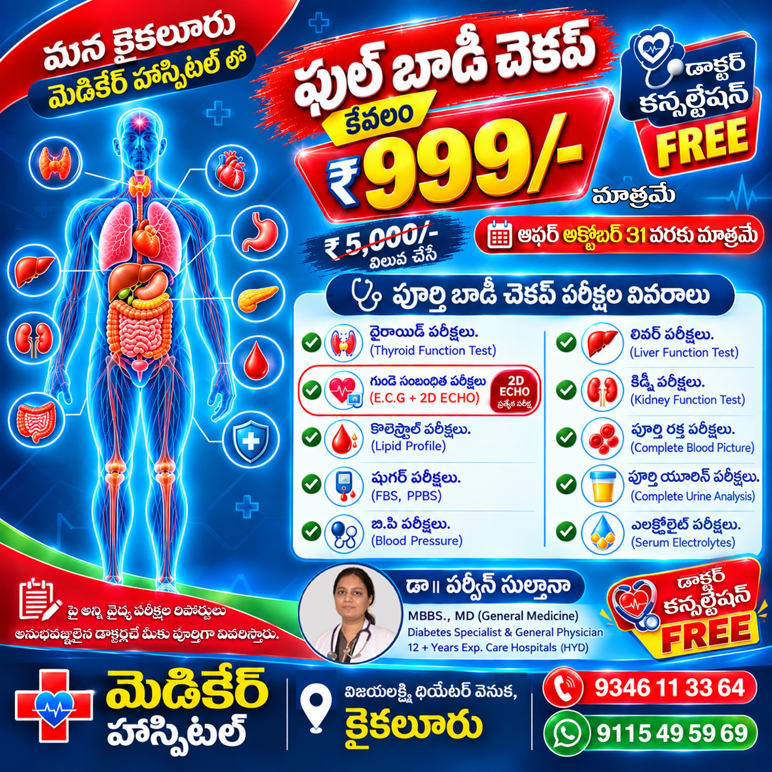 🩺 మన కైకలూరు మెడికేర్ హాస్పిటల్లో ఫుల్ బాడీ చెకప్ – ₹5,000 విలువ చేసే పరీక్షలు కేవలం ₹999/- మాత్రమే! 💙 ✅ థైరాయిడ్, గుండె (ECG + 2D ECH…