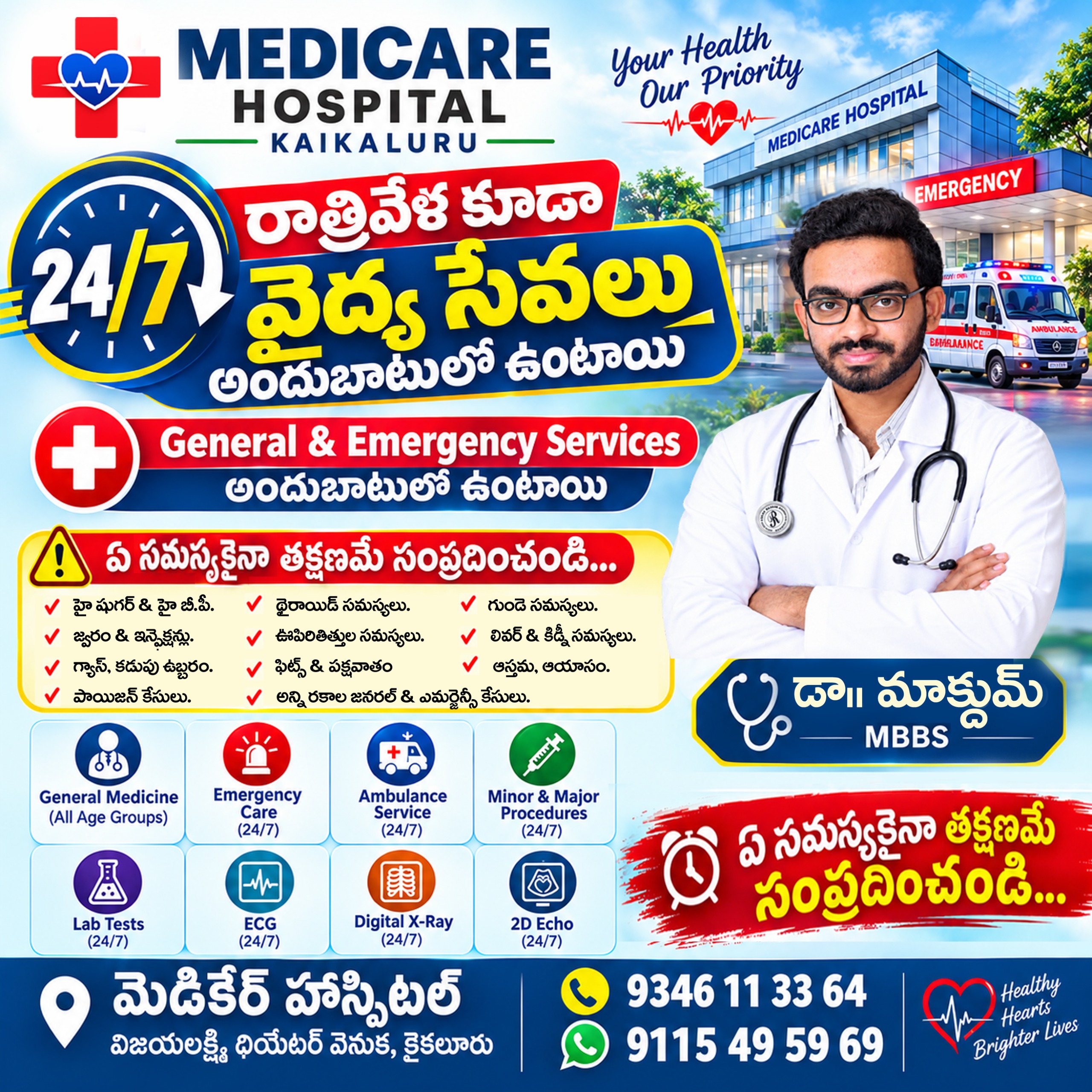 🌙 రాత్రి వేళ ఆరోగ్య సమస్య వచ్చినా భయపడకండి – మెడికేర్ హాస్పిటల్, కైకలూరులో 24/7 వైద్య సేవలు అందుబాటులో ఉన్నాయి 🏥 🚑 అంబులెన్స్, ఎమర్జెన…